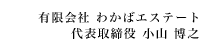 有限会社わかばエステート代表取締役 小山博之