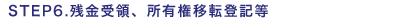 STEP6.残金受領、所有移転登記等