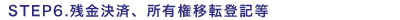 STEP6.残金受領、所有移転登記等